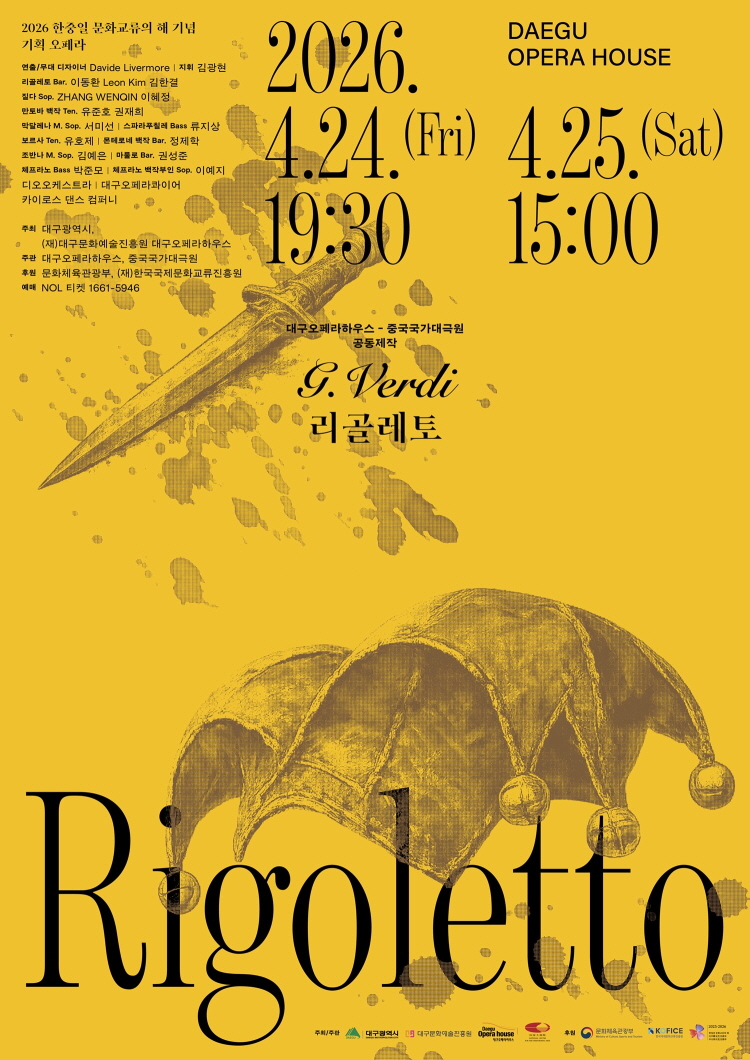 2026 기획오페라 <리골레토>